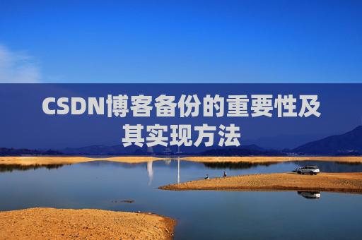 CSDN博客备份的重要性及其实现方法
