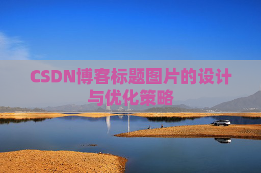CSDN博客标题图片的设计与优化策略