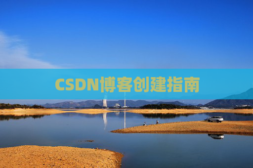 CSDN博客创建指南